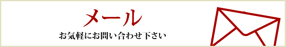 メールでのお問い合わせ