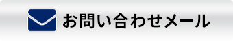 お問い合わせメール