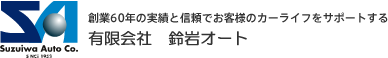 有限会社 鈴岩オート