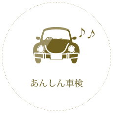 あんしん車検