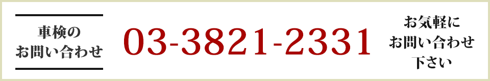 車検のお問い合わせ