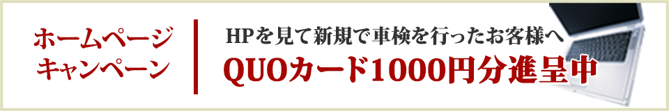 ホームページキャンペーン