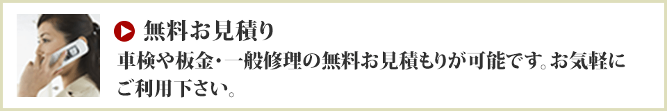 無料お見積もり