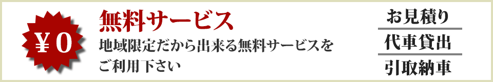 無料サービス