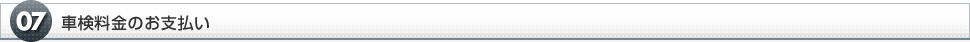 車検料金のお支払い