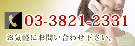 お気軽にお問い合わせ下さい。 TEL:03-3821-2331