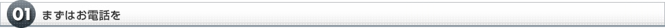 まずはお電話を