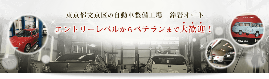 東京都文京区の自動車整備工場 鈴岩オート。エントリーレベルからベテランまで大歓迎!