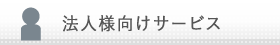 法人向けサービス